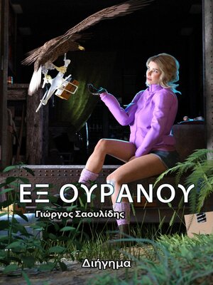 cover image of Εξ Ουρανού